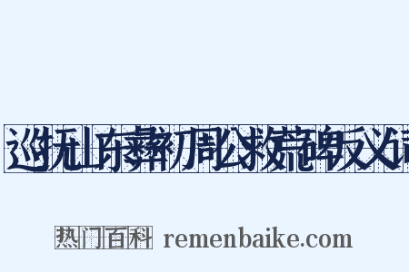 巡抚山东彝初周公救荒碑反义词是什么意思的图片